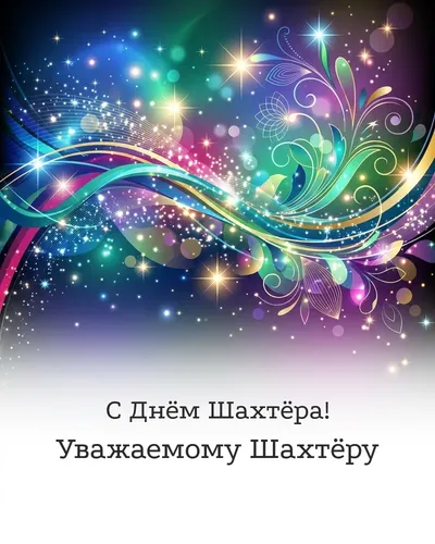 открытка с днём шахтёра!